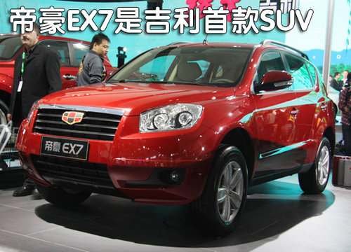 帝豪SUV领衔吉利5款新车年底前上市(图)