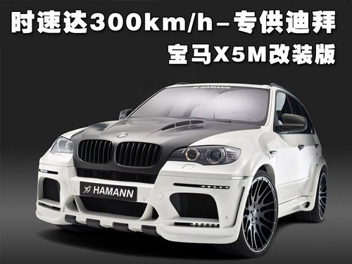 时速达300km/h-专供迪拜 宝马X5M改装版