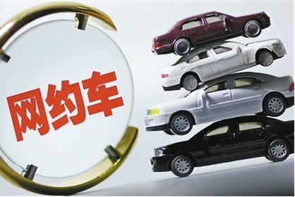 网约车新政最快将于5月份出台 对私家车提出限