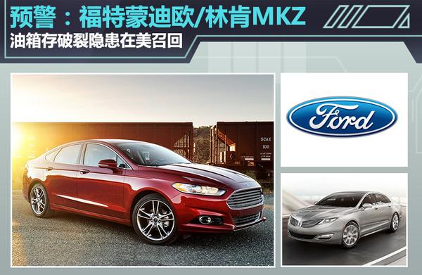 蒙迪欧\/MKZ油箱隐患在美召回 涉及658辆车