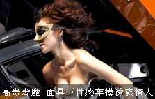 Coches noble extravagante máscara de tentaciones sexy sensual