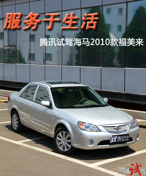 服务于生活 腾讯试驾海马2010款福美来