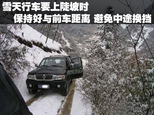 有人欢喜有人忧 雪天安全驾驶行车技巧