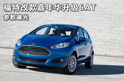 福特改款嘉年华升级6AT 部分主要参数曝光