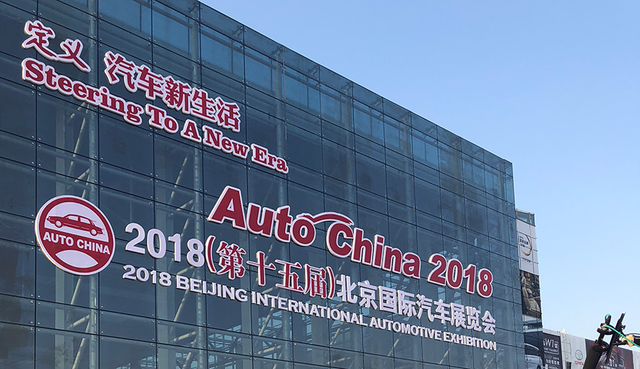2018北京国际车展