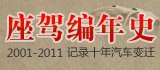 座駕編年史_廣州車展_2011廣州車展_騰訊汽車
