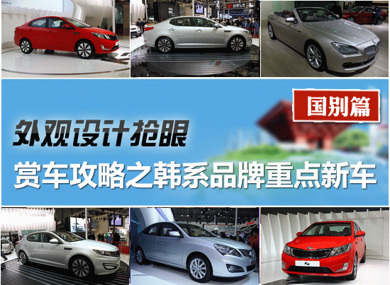 2011上海车展赏车攻略之韩系品牌重点新车
