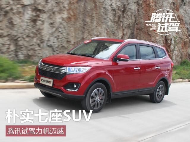腾讯试驾力帆迈威 朴实七座suv