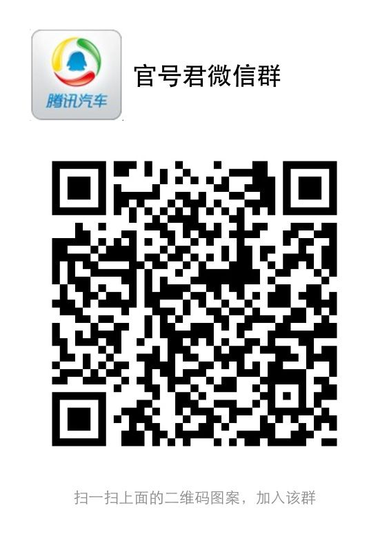 腾讯汽车微信官号君年终总结暨微信群号公布