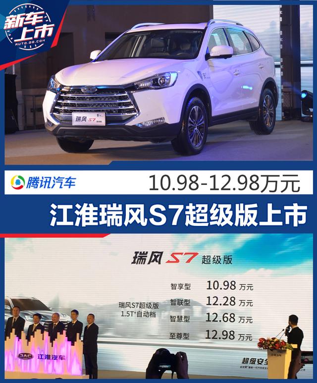 江淮瑞风S7超级版上市 售价10.98-12.98万元