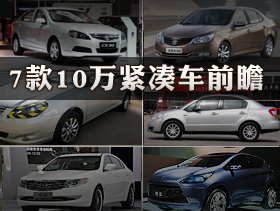 广州车展七款10万元级紧凑级新车前瞻