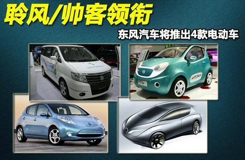 聆风/帅客领衔 东风汽车将推出4款电动车