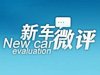 新车微评：新一代速腾消费者能否买账