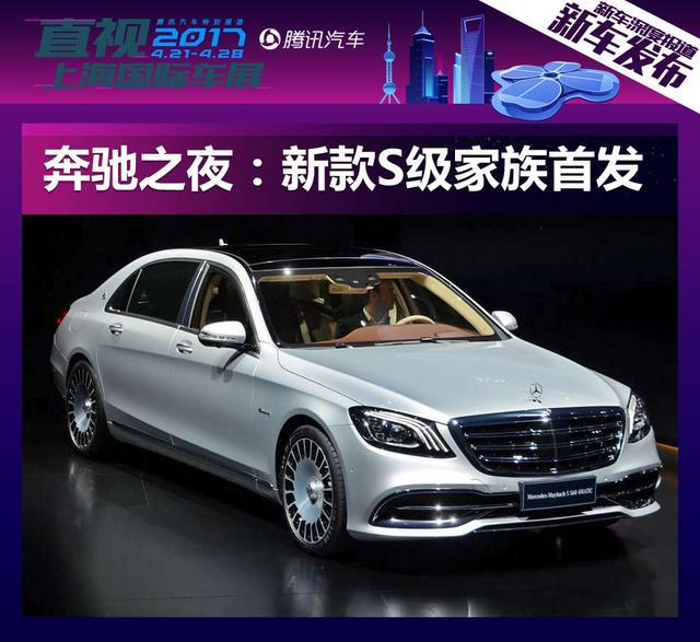 上海车展奔驰之夜 新款S级家族全球首发