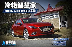 Mazda3 Axelaʵ ǻۼ