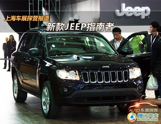 上海车展探营报道 新款jeep指南者登场