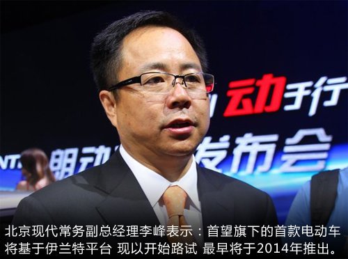 北京现代纯电动车开始路试 2014年预销售
