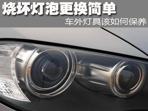 如何自己动手修车灯 车灯该如何保养 