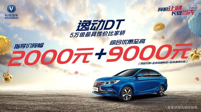 响应国家增值税率下调，长安汽车明星车型让利最高3.7万！