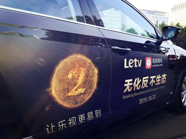 不到两年乐视便撤出 易到宣布变更控股股东 