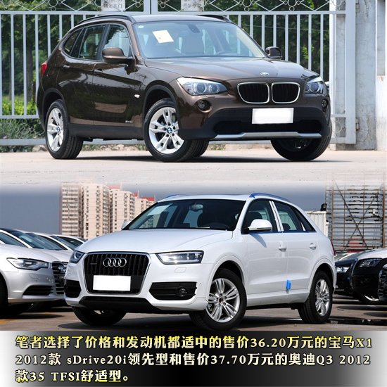 嫌Q5和X3太贵太笨重？又看不上途观，RAV4，CR-V这些“贫民车型”？汽车厂家总是有办法的，它们推出了紧凑级豪华SUV，在这些车里最出挑的两款车型正是来自宝马的X1和来自奥迪的Q3。其实宝马是最先发现这个需求的，X1甚至可以说是这个市场的开山鼻祖，所以它也走的最快最好的，目前它已经国产化，并建立了一定的口碑。