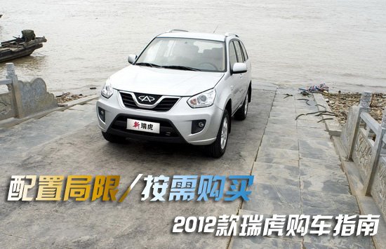 2012款瑞虎购车指南 配置局限/按需购买