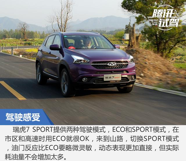 高效动力运动小生 抢先试驾瑞虎7 SPORT