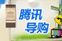 腾讯汽车导购
