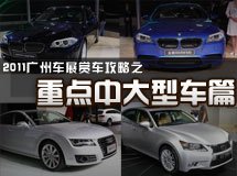 重點中大型車推薦_廣州車展_2011廣州車展_騰訊汽車
