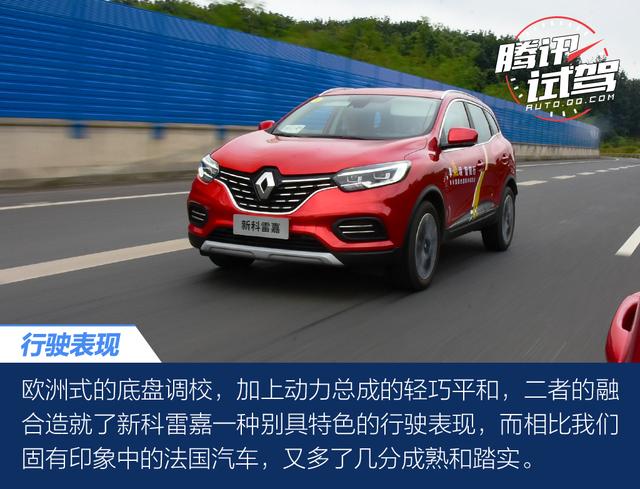 试驾东风雷诺新款科雷嘉 浪漫与内敛之间