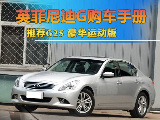 英菲尼迪G购车手册 推荐G25 豪华运动版