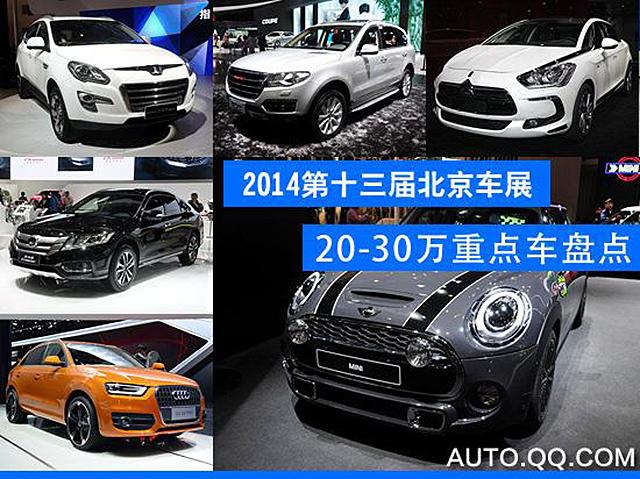 北京车展落幕 盘点25万元左右的重点车型