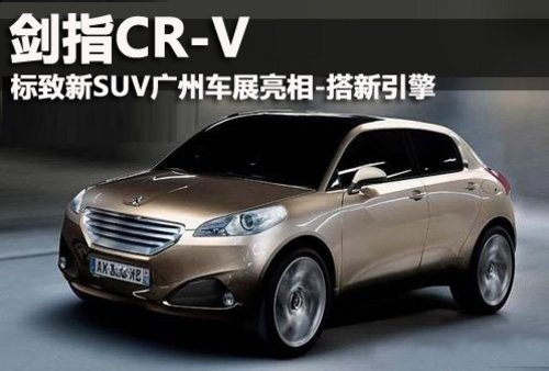 Докажите, безопасность CR-V нового внедорожника Peugeot Guangzhou Motor Show - взять новый двигатель