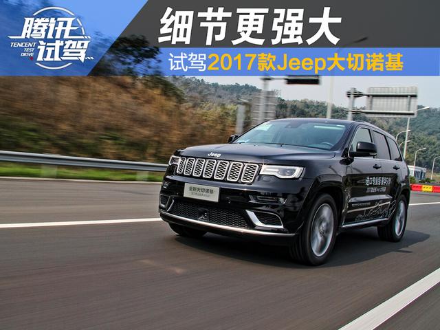 细节更强大 试驾2017款Jeep大切诺基