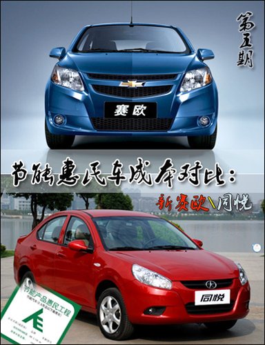 节能惠民车用车成本第五期 同悦PK赛欧