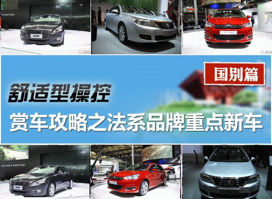 2011上海车展赏车攻略之法系车型重点新车