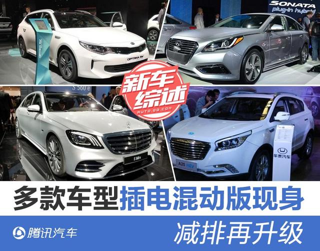减排再升级 多款车型插电式混动版现身