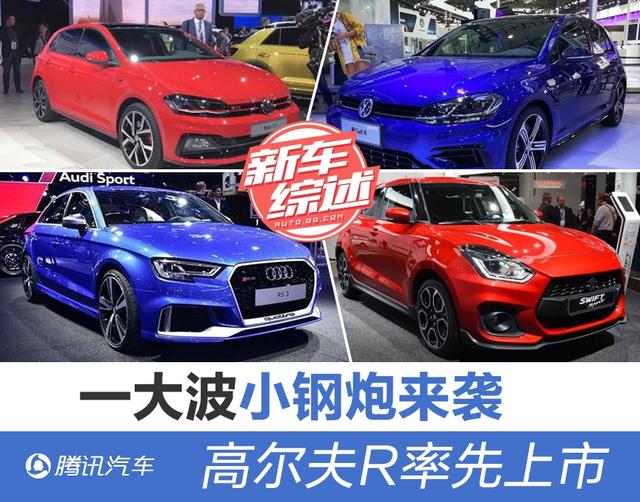 一大波小钢炮来袭 高尔夫R率先上市