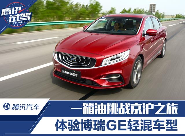一箱油挑战京沪之旅 体验博瑞GE轻混车型