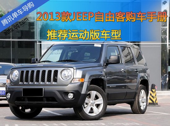 JEEP自由客购车手册 推荐运动版车型