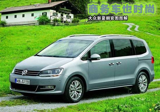 Новое поколение Volkswagen Sharan официальной карте графика, или на самом автосалоне в Гуанчжоу