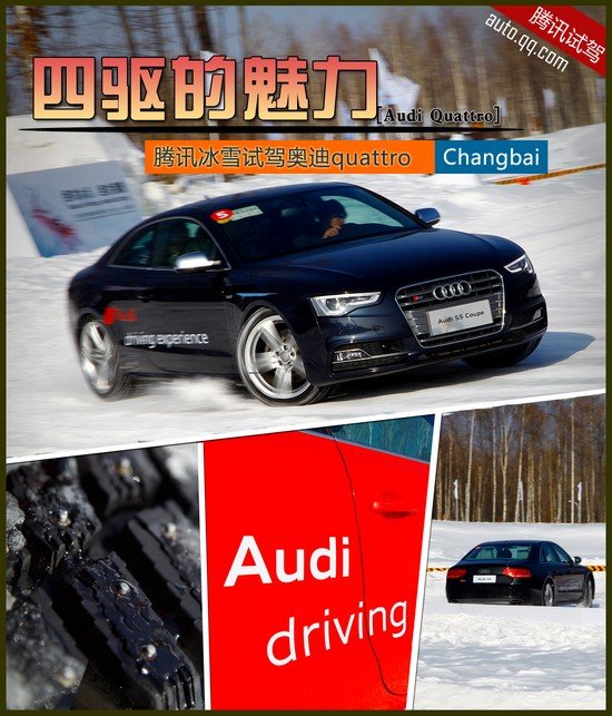 腾讯冰雪试驾奥迪quattro全系 四驱的魅力