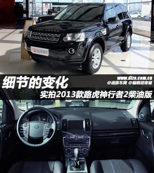 细节的变化 实拍2013款路虎神行者2柴油版