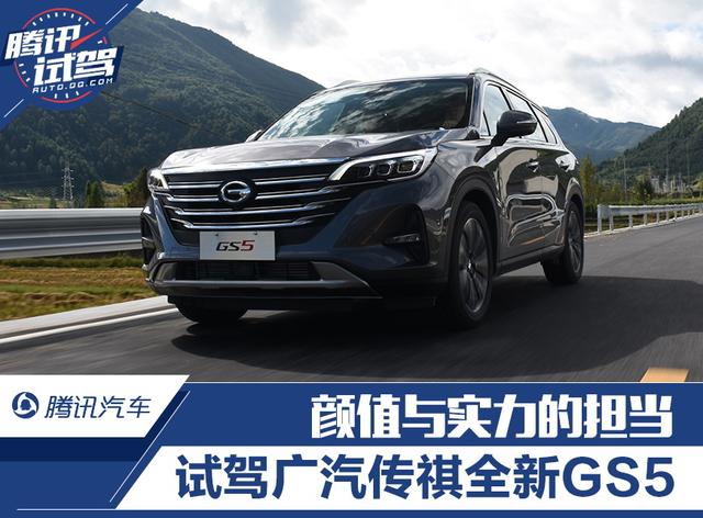 颜值与实力的担当 试驾广汽传祺全新GS5