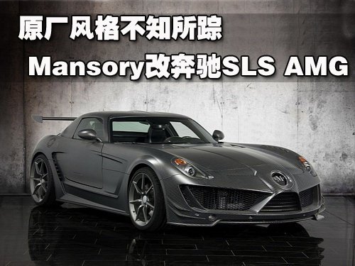 原厂风格不知所踪 Mansory改奔驰SLS AMG