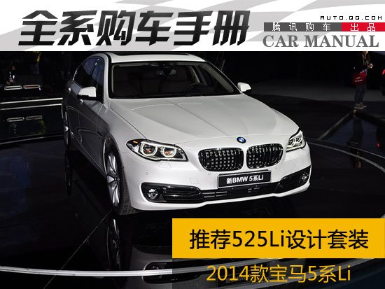 推荐525Li设计套装 新款宝马5系Li购车手册