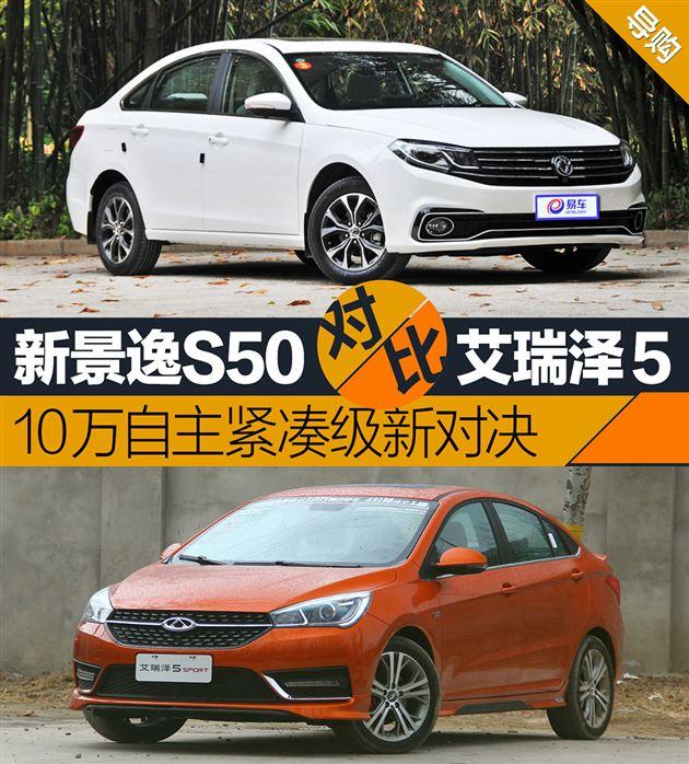 7-10万自主紧凑轿车选谁 全新景逸S50对比艾瑞泽5