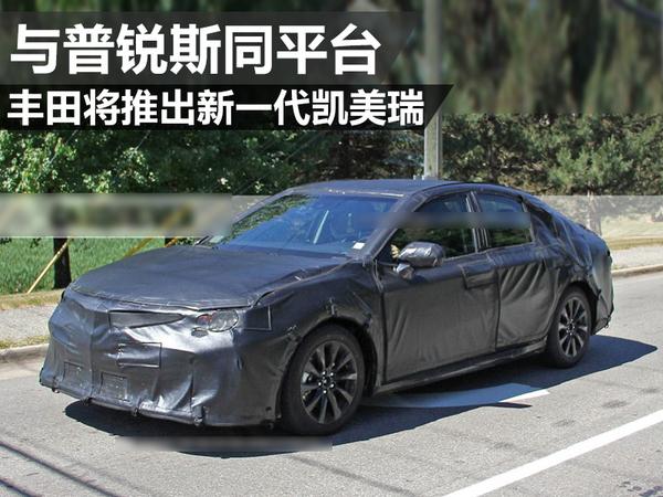 丰田将推出新一代凯美瑞 与普锐斯同平台