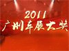 2011广州车展腾讯汽车“车展大奖”