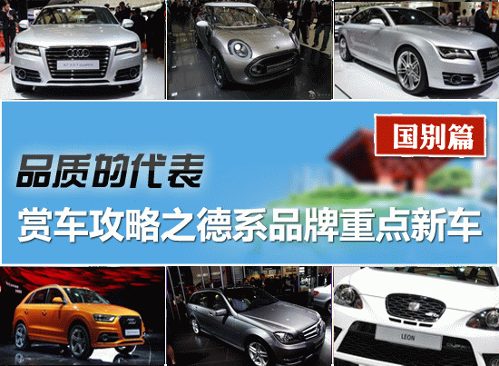 2011上海车展赏车攻略之德系品牌重点新车